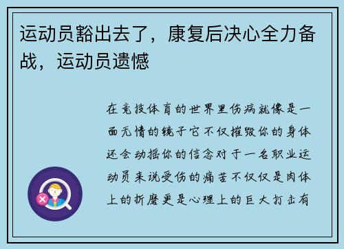运动员豁出去了，康复后决心全力备战，运动员遗憾