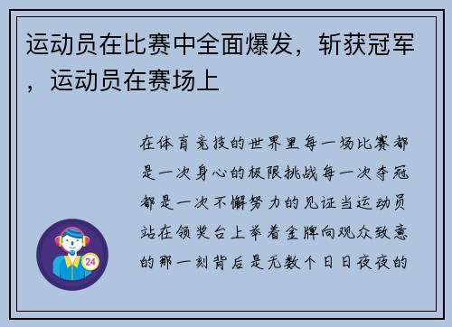 运动员在比赛中全面爆发，斩获冠军，运动员在赛场上