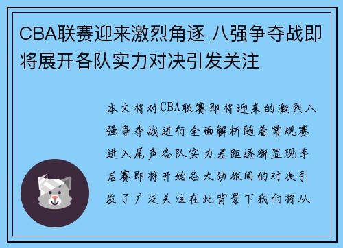 CBA联赛迎来激烈角逐 八强争夺战即将展开各队实力对决引发关注