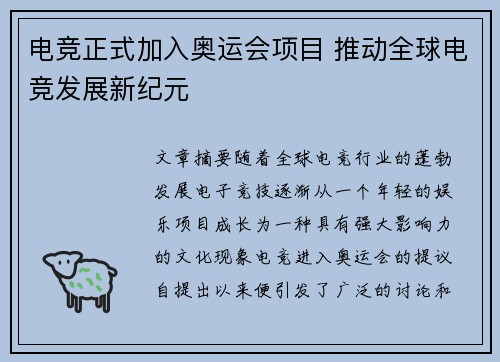 电竞正式加入奥运会项目 推动全球电竞发展新纪元