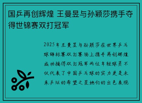 国乒再创辉煌 王曼昱与孙颖莎携手夺得世锦赛双打冠军