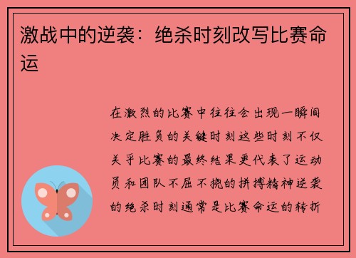 激战中的逆袭：绝杀时刻改写比赛命运