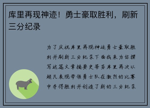 库里再现神迹！勇士豪取胜利，刷新三分纪录