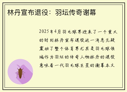 林丹宣布退役：羽坛传奇谢幕