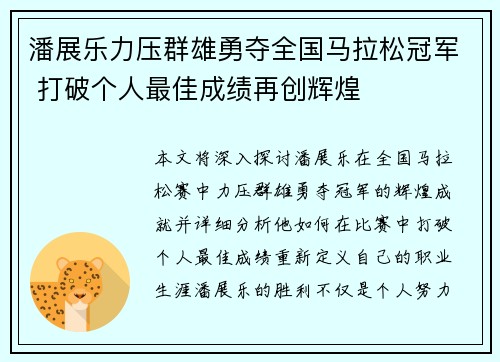 潘展乐力压群雄勇夺全国马拉松冠军 打破个人最佳成绩再创辉煌