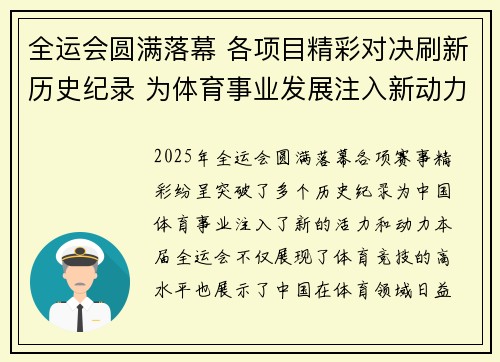全运会圆满落幕 各项目精彩对决刷新历史纪录 为体育事业发展注入新动力