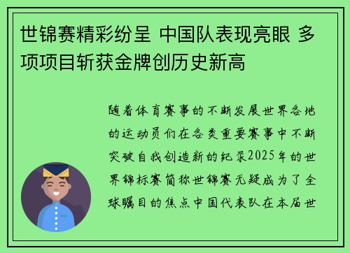 世锦赛精彩纷呈 中国队表现亮眼 多项项目斩获金牌创历史新高
