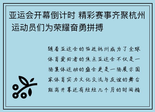 亚运会开幕倒计时 精彩赛事齐聚杭州 运动员们为荣耀奋勇拼搏