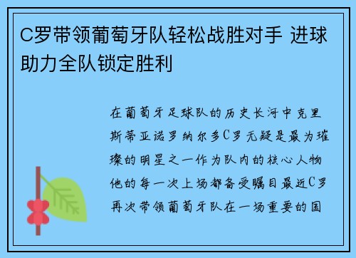 C罗带领葡萄牙队轻松战胜对手 进球助力全队锁定胜利