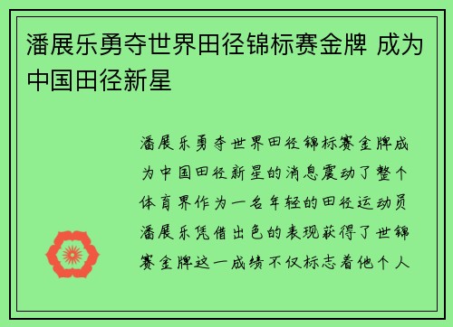 潘展乐勇夺世界田径锦标赛金牌 成为中国田径新星