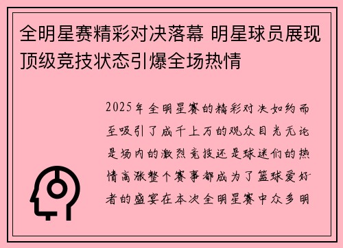 全明星赛精彩对决落幕 明星球员展现顶级竞技状态引爆全场热情