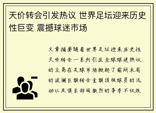天价转会引发热议 世界足坛迎来历史性巨变 震撼球迷市场
