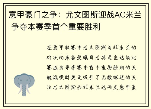 意甲豪门之争：尤文图斯迎战AC米兰 争夺本赛季首个重要胜利