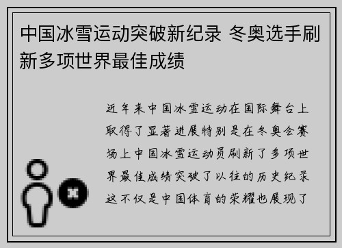中国冰雪运动突破新纪录 冬奥选手刷新多项世界最佳成绩