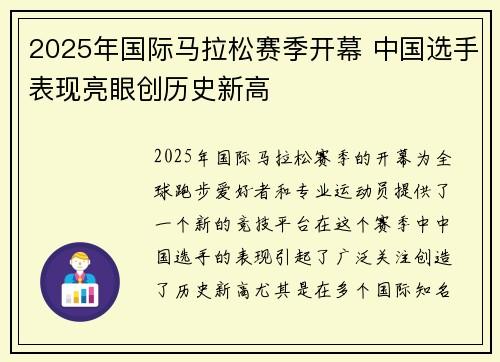 2025年国际马拉松赛季开幕 中国选手表现亮眼创历史新高