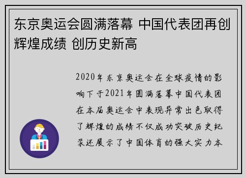 东京奥运会圆满落幕 中国代表团再创辉煌成绩 创历史新高