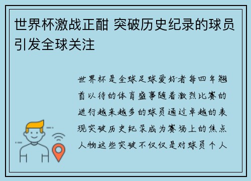 世界杯激战正酣 突破历史纪录的球员引发全球关注
