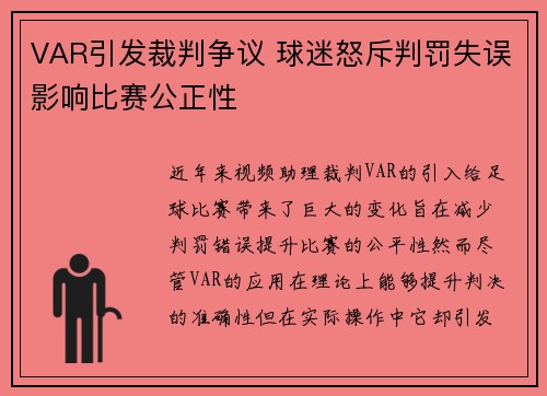 VAR引发裁判争议 球迷怒斥判罚失误影响比赛公正性