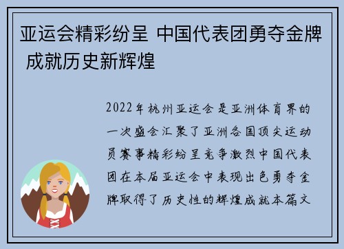 亚运会精彩纷呈 中国代表团勇夺金牌 成就历史新辉煌