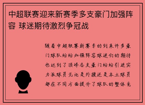 中超联赛迎来新赛季多支豪门加强阵容 球迷期待激烈争冠战