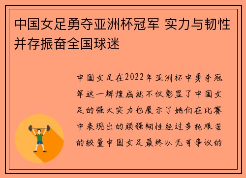中国女足勇夺亚洲杯冠军 实力与韧性并存振奋全国球迷