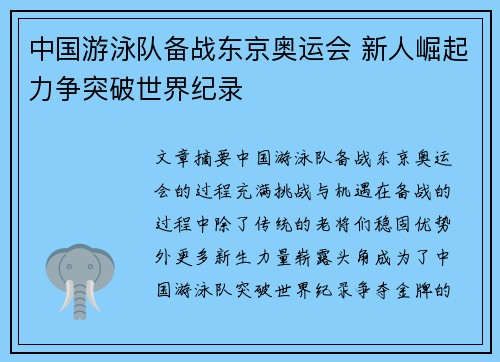 中国游泳队备战东京奥运会 新人崛起力争突破世界纪录