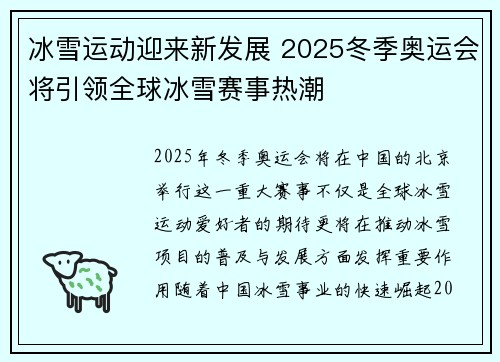 冰雪运动迎来新发展 2025冬季奥运会将引领全球冰雪赛事热潮
