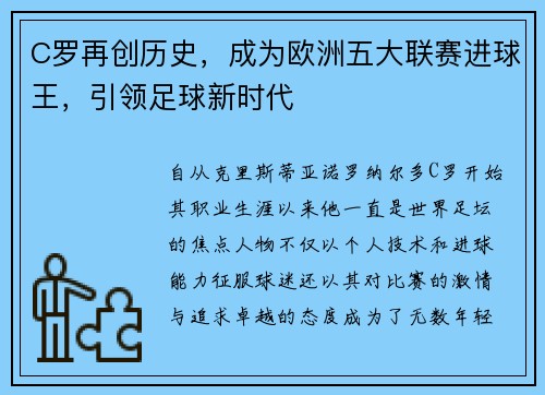 C罗再创历史，成为欧洲五大联赛进球王，引领足球新时代