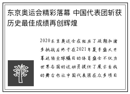 东京奥运会精彩落幕 中国代表团斩获历史最佳成绩再创辉煌
