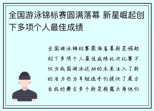 全国游泳锦标赛圆满落幕 新星崛起创下多项个人最佳成绩