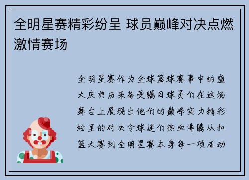 全明星赛精彩纷呈 球员巅峰对决点燃激情赛场
