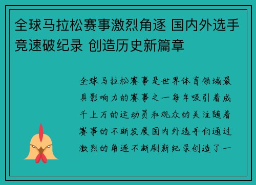 全球马拉松赛事激烈角逐 国内外选手竞速破纪录 创造历史新篇章