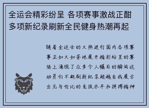 全运会精彩纷呈 各项赛事激战正酣 多项新纪录刷新全民健身热潮再起