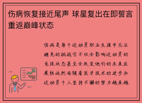 伤病恢复接近尾声 球星复出在即誓言重返巅峰状态