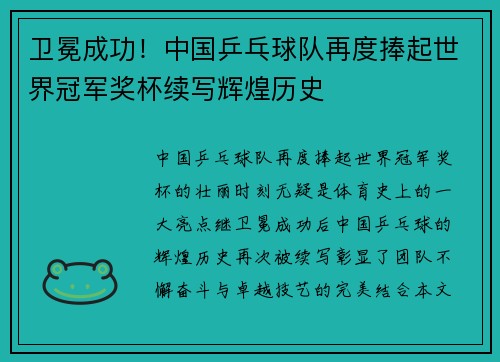 卫冕成功！中国乒乓球队再度捧起世界冠军奖杯续写辉煌历史