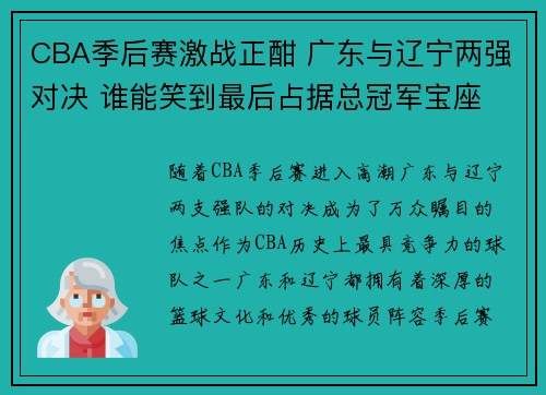 CBA季后赛激战正酣 广东与辽宁两强对决 谁能笑到最后占据总冠军宝座