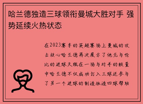 哈兰德独造三球领衔曼城大胜对手 强势延续火热状态