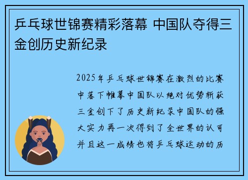 乒乓球世锦赛精彩落幕 中国队夺得三金创历史新纪录