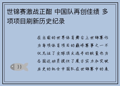 世锦赛激战正酣 中国队再创佳绩 多项项目刷新历史纪录