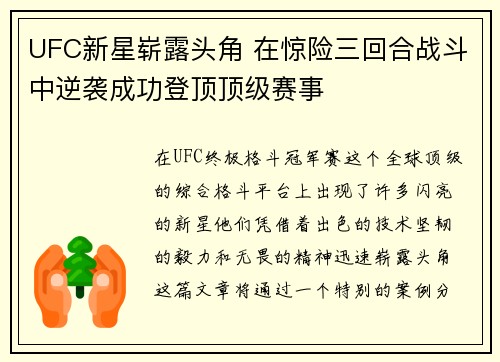 UFC新星崭露头角 在惊险三回合战斗中逆袭成功登顶顶级赛事