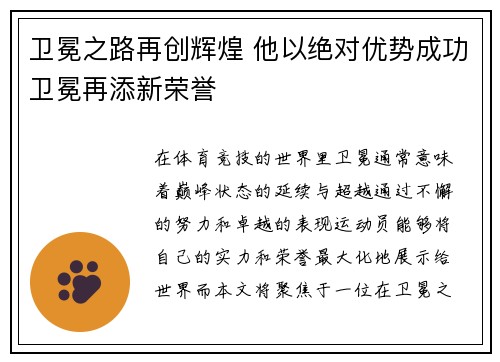 卫冕之路再创辉煌 他以绝对优势成功卫冕再添新荣誉