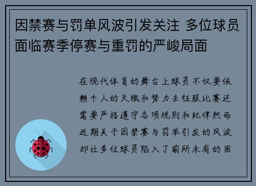 因禁赛与罚单风波引发关注 多位球员面临赛季停赛与重罚的严峻局面