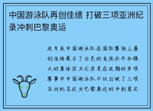 中国游泳队再创佳绩 打破三项亚洲纪录冲刺巴黎奥运