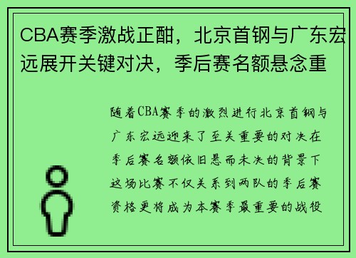 CBA赛季激战正酣，北京首钢与广东宏远展开关键对决，季后赛名额悬念重重