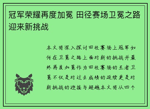 冠军荣耀再度加冕 田径赛场卫冕之路迎来新挑战