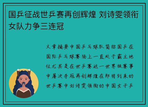 国乒征战世乒赛再创辉煌 刘诗雯领衔女队力争三连冠