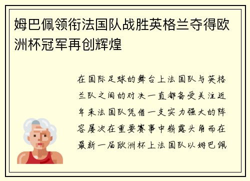 姆巴佩领衔法国队战胜英格兰夺得欧洲杯冠军再创辉煌