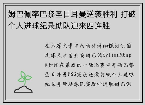 姆巴佩率巴黎圣日耳曼逆袭胜利 打破个人进球纪录助队迎来四连胜