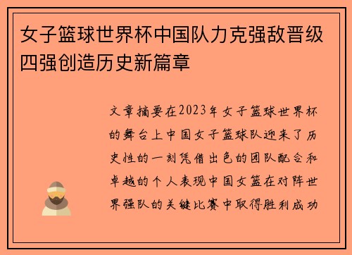 女子篮球世界杯中国队力克强敌晋级四强创造历史新篇章