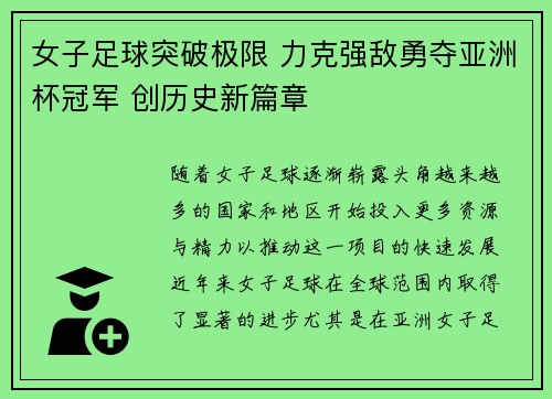 女子足球突破极限 力克强敌勇夺亚洲杯冠军 创历史新篇章